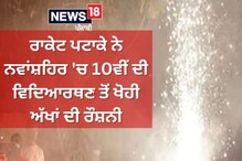 ਦੀਵਾਲੀ 'ਤੇ ਨਵਾਂਸ਼ਹਿਰ 'ਚ ਹਾਦਸਾ; ਪਟਾਕੇ ਨੇ ਵਿਦਿਆਰਥਣ ਤੋਂ ਖੋਹੀ ਅੱਖਾਂ ਦੀ ਰੌਸ਼ਨੀ ਦੀਵਾਲੀ 'ਤੇ ਨਵਾਂਸ਼ਹਿਰ 'ਚ ਹਾਦਸਾ; ਪਟਾਕੇ ਨੇ ਵਿਦਿਆਰਥਣ ਤੋਂ ਖੋਹੀ ਅੱਖਾਂ ਦੀ ਰੌਸ਼ਨੀ
