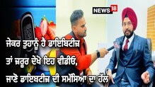 Diabetes: ਡਾਇਬਟੀਜ਼ ਦੀ ਸਮੱਸਿਆ ਦਾ ਹੋਵੇਗਾ ਹੱਲ, ਜ਼ਰੂਰ ਦੇਖੋ ਇਹ ਵੀਡੀਓ