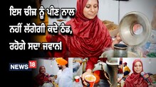 Amritsar: ਇਸ ਚੀਜ਼ ਨੂੰ ਪੀਣ ਨਾਲ ਨਹੀਂ ਲੱਗੇਗੀ ਕਦੇ ਠੰਢ, ਰਹੋਗੇ ਸਦਾ ਜਵਾਨ!