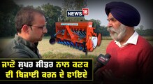 ਪਠਾਨਕੋਟ:  ਜਾਣੋ ਸੁਪਰ ਸੀਡਰ ਨਾਲ ਕਣਕ ਦੀ ਬਿਜਾਈ ਕਰਨ ਦੇ ਕੀ ਹਨ ਫਾਇਦੇ ?