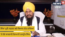 ਸਿੱਖਾਂ ਪ੍ਰਤੀ ਨਫਰਤ ਭਰੇ ਬਿਆਨ ਦੇਣ ਵਾਲਿਆਂ 'ਤੇ ਸਖਤ ਕਾਰਵਾਈ ਹੋਵੇ: ਹਰਪ੍ਰੀਤ ਸਿੰਘ