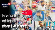 Winter Shopping: ਸਰਦੀਆਂ ਦੇ ਸਸਤੇ ਕੱਪੜੇ ਖਰੀਦੋ ਲੁਧਿਆਣਾ ਦੇ ਮੋਚਪੂਰਾ ਬਜ਼ਾਰ ਤੋਂ, ਵਸਨੀਕ ਭਰਕੇ ਕਰਦੇ ਹਨ ਖਰੀਦਦਾਰੀ Winter Shopping: ਸਰਦੀਆਂ ਦੇ ਸਸਤੇ ਕੱਪੜੇ ਖਰੀਦੋ ਲੁਧਿਆਣਾ ਦੇ ਮੋਚਪੂਰਾ ਬਜ਼ਾਰ ਤੋਂ, ਵਸਨੀਕ ਭਰਕੇ ਕਰਦੇ ਹਨ ਖਰੀਦਦਾਰੀ