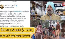 Amritsar: ASI ਦੇ ਜਜ਼ਬੇ ਨੂੰ ਸਾਲਾਮ, ਡੀ ਜੀ ਪੀ ਨੇ ਇੰਝ ਕੀਤੀ ਹੌਂਸਲਾ ਅਫਜਾਈ