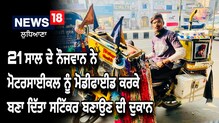 21 ਸਾਲਾ ਸ਼ਕੀਲ ਨੇ ਮੋਟਰਸਾਈਕਲ ਨੂੰ ਬਣਾ ਦਿੱਤਾ ਚਲਦੀ ਫਿਰਦੀ ਸਟਿੱਕਰਾਂ ਵਾਲੀ ਦੁਕਾਨ