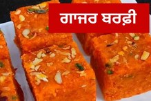 Gajar Burfi: ਇਸ ਤਰ੍ਹਾਂ ਘਰ ‘ਚ ਬਣਾਓ ਗਾਜਰ ਬਰਫ਼ੀ, ਨਹੀਂ ਭੁੱਲੇਗਾ ਸਵਾਦ, ਜਾਣੋ ਰੈਸਿਪੀ Gajar Burfi: ਇਸ ਤਰ੍ਹਾਂ ਘਰ ‘ਚ ਬਣਾਓ ਗਾਜਰ ਬਰਫ਼ੀ, ਨਹੀਂ ਭੁੱਲੇਗਾ ਸਵਾਦ, ਜਾਣੋ ਰੈਸਿਪੀ