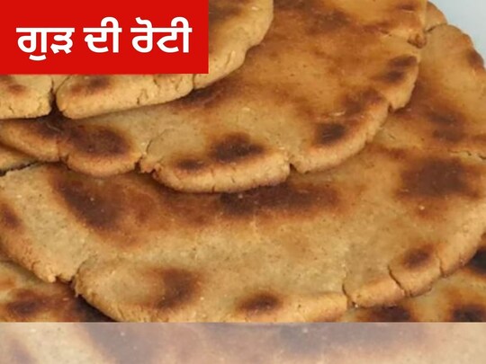 Gud Ki Roti Recipe: ਤੁਸੀਂ ਇਸ ਨੂੰ ਚਾਹ 'ਚ ਮਿਲਾ ਕੇ ਵੀ ਸੇਵਨ ਕਰ ਸਕਦੇ ਹੋ। ਪਰ ਸਰਦੀਆਂ ਆਉਂਦੇ ਹੀ ਲੋਕ ਗੁੜ ਦੀ ਰੋਟੀ ਖਾਣਾ ਪਸੰਦ ਕਰਦੇ ਹਨ। ਇਸ ਨੂੰ ਬਣਾਉਣਾ ਆਸਾਨ ਹੈ ਤੇ ਇਸ ਨੂੰ ਸਨੈਕ ਵਜੋਂ ਕਿਸੇ ਵੇਲੇ ਵੀ ਖਾਇਆ ਜਾ ਸਕਦਾ ਹੈ। ਤਾਂ ਆਓ ਜਾਣਦੇ ਹਾਂ ਗੁੜ ਦੀ ਰੋਟੀ ਬਣਾਉਣ ਦੀ ਰੈਸਿਪੀ ਬਾਰੇ...