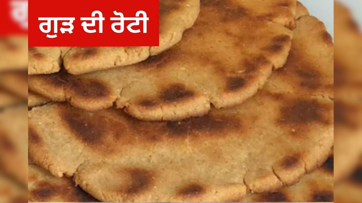 Gud Ki Roti Recipe: ਸਰਦੀਆਂ 'ਚ ਘਰੇ ਬਣਾਓ ਇਹ ਮਿੱਠਾ ਪਕਵਾਨ, ਸਿਹਤ ਵੀ ਰਹੇਗੀ ...