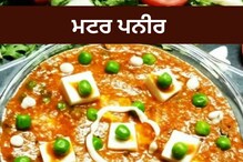 Recipe: ਡਿਨਰ 'ਚ ਬਣਾਓ ਮਟਰ ਪਨੀਰ ਦੀ ਸਬਜ਼ੀ, ਜਾਣੋ ਬਣਾਉਣ ਦਾ ਆਸਾਨ ਤਰੀਕਾ Recipe: ਡਿਨਰ 'ਚ ਬਣਾਓ ਮਟਰ ਪਨੀਰ ਦੀ ਸਬਜ਼ੀ, ਜਾਣੋ ਬਣਾਉਣ ਦਾ ਆਸਾਨ ਤਰੀਕਾ