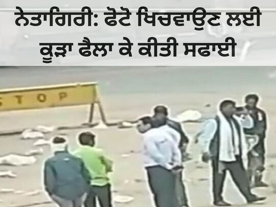 ਸ਼ਰਮਨਾਕ ਗੱਲ ਇਹ ਰਹੀ ਕਿ ਇਸ ਮੁਹਿੰਮ ਤੋਂ ਪਹਿਲਾਂ ਹੀ ਨਗਰ ਪਾਲਿਕਾ ਦੇ ਸਿਹਤ ਅਧਿਕਾਰੀ ਤੋਂ ਲੈ ਕੇ ਹੋਰ ਅਧਿਕਾਰੀ ਅਤੇ ਕਰਮਚਾਰੀ ਪਟੇਲ ਚੌਕ ਵਿੱਚ ਆ ਗਏ। ਉਨ੍ਹਾਂ ਸਫ਼ਾਈ ਸੇਵਕਾਂ ਨੂੰ ਸਾਫ਼-ਸੁਥਰੀ ਸੜਕ 'ਤੇ ਕੂੜਾ ਖਿਲਾਰਿਆ, ਉਥੇ ਸਫ਼ਾਈ ਦੀ ਰਸਮ ਪੂਰੀ ਕਰਨ ਤੋਂ ਬਾਅਦ ਸੈਲਫ਼ੀਆਂ ਲਈਆਂ ਅਤੇ ਇਸ ਮੁਹਿੰਮ ਨੂੰ ਪੂਰਾ ਕੀਤਾ। ਕਿਸੇ ਵਿਅਕਤੀ ਨੇ ਇਸ ਪੂਰੇ ਮਾਮਲੇ ਦੀ ਵੀਡੀਓ ਬਣਾ ਕੇ ਸੋਸ਼ਲ ਮੀਡੀਆ 'ਤੇ ਵਾਇਰਲ ਕਰ ਦਿੱਤੀ ਹੈ।
