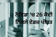 ਨੋਇਡਾ ਦੀ ਜ਼ਿਲ੍ਹਾ ਜੇਲ੍ਹ ਵਿੱਚ AIDS ਬਲਾਸਟ, 26 ਕੈਦੀ ਪਾਏ ਗਏ HIV ਪੀੜਤ ਨੋਇਡਾ ਦੀ ਜ਼ਿਲ੍ਹਾ ਜੇਲ੍ਹ ਵਿੱਚ AIDS ਬਲਾਸਟ, 26 ਕੈਦੀ ਪਾਏ ਗਏ HIV ਪੀੜਤ