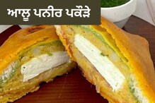 Recipe: ਨਾਸ਼ਤੇ ਨੂੰ ਆਲੂ-ਪਨੀਰ ਪਕੌੜਿਆਂ ਨਾਲ ਦਿਓ ਸੁਆਦ ਦਾ ਤੜਕਾ, ਆਸਾਨ ਹੈ ਵਿਧੀ