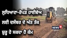 ਲੁਧਿਆਣਾ-ਰੋਪੜ ਹਾਈਵੇਅ ਲਈ ਦਸੰਬਰ ਦੇ ਅੰਤ ਤੱਕ ਸ਼ੁਰੂ ਹੋ ਸਕਦਾ ਹੈ ਕੰਮ