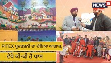 ਅੰਮ੍ਰਿਤਸਰ 'ਚ PITEX ਪ੍ਰਦਰਸ਼ਨੀ ਦਾ ਹੋਇਆ ਆਗਾਜ਼, ਵੇਖੋ ਕੀ-ਕੀ ਹੈ ਖਾਸ 
