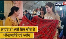 ਲਾਹੌਰ ਤੋਂ ਆਈ ਇਸ ਚੀਜ਼ ਦੇ ਅੰਮ੍ਰਿਤਸਰੀਏ ਹੋਏ ਮੁਰੀਦ