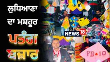 ਲੁਧਿਆਣਾ ਦਾ ਮਸ਼ਹੂਰ ਪਤੰਗ ਬਜ਼ਾਰ ਵਿੱਚ ਮਿਲਣਗੇ ਹਰ ਕਿਸਮ 'ਤੇ ਸਾਈਜ਼ ਦੇ ਪਤੰਗ ਲੁਧਿਆਣਾ ਦਾ ਮਸ਼ਹੂਰ ਪਤੰਗ ਬਜ਼ਾਰ ਵਿੱਚ ਮਿਲਣਗੇ ਹਰ ਕਿਸਮ 'ਤੇ ਸਾਈਜ਼ ਦੇ ਪਤੰਗ