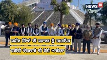 ਸ਼ਹੀਦੀ ਪੰਦਰਵਾੜੇ ਦੀ ਇਤਿਹਾਸਕ ਗੁਰਦੁਆਰਾ ਪਰਿਵਾਰ ਵਿਛੋੜਾ ਸਾਹਿਬ ਤੋਂ ਆਰੰਭਤਾ