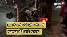 ਬੁਲਟ ਤੇ ਪਟਾਕੇ ਮਾਰਨ ਵਾਲੇ ਹੋ ਜਾਣ ਸਾਵਧਾਨ ! ਪੁਲਿਸ ਕੱਟ ਰਹੀ ਧੜਾਧੜ ਚਲਾਨ ਬੁਲਟ ਤੇ ਪਟਾਕੇ ਮਾਰਨ ਵਾਲੇ ਹੋ ਜਾਣ ਸਾਵਧਾਨ ! ਪੁਲਿਸ ਕੱਟ ਰਹੀ ਧੜਾਧੜ ਚਲਾਨ