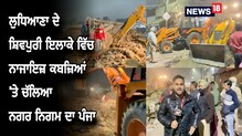 ਲੁਧਿਆਣਾ ਦੇ ਬੁੱਢੇ ਨਾਲੇ ਦੇ ਕਿਨਾਰੇ ਲੋਕਾਂ ਨੇ ਕੀਤਾ ਸੀ ਨਾਜਾਇਜ਼ ਕਬਜ਼ਾ