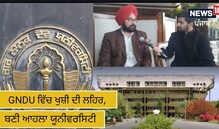 ਗੁਰੂ ਨਾਨਕ ਦੇਵ ਯੂਨੀਵਰਸਿਟੀ ਨੇ ਰਚਿਆ ਇਤਿਹਾਸ, NAAC ਵੱਲੋਂ ਮਿਲਿਆ A++ ਗਰੇਡ ਗੁਰੂ ਨਾਨਕ ਦੇਵ ਯੂਨੀਵਰਸਿਟੀ ਨੇ ਰਚਿਆ ਇਤਿਹਾਸ, NAAC ਵੱਲੋਂ ਮਿਲਿਆ A++ ਗਰੇਡ
