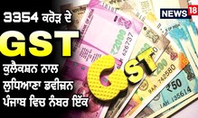 3354 ਕਰੋੜ ਦੇ GST ਕੁਲੈਕਸ਼ਨ ਨਾਲ ਲੁਧਿਆਣਾ ਡਵੀਜ਼ਨ ਪੰਜਾਬ 'ਚ ਨੰਬਰ ਇੱਕ 3354 ਕਰੋੜ ਦੇ GST ਕੁਲੈਕਸ਼ਨ ਨਾਲ ਲੁਧਿਆਣਾ ਡਵੀਜ਼ਨ ਪੰਜਾਬ 'ਚ ਨੰਬਰ ਇੱਕ