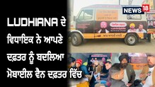 ਵਿਧਾਇਕ ਨੇ ਦਫ਼ਤਰ ਨੂੰ ਬਦਲਿਆ ਮੋਬਾਈਲ ਵੈਨ 'ਚ, ਹੁਣ ਲੋਕਾਂ ਕੋਲ ਪਹੁੰਚਣਗੇ ਵਿਧਾਇਕ