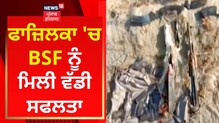Fazilika: BSF ਨੂੰ ਮਿਲੀ ਵੱਡੀ ਸਫਲਤਾ, ਸਰਚ ਆਪ੍ਰੇਸ਼ਨ ਦੌਰਾਨ ਹਥਿਆਰਾਂ ਦੀ ਖੇਪ ਬਰਾਮਦ Fazilika: BSF ਨੂੰ ਮਿਲੀ ਵੱਡੀ ਸਫਲਤਾ, ਸਰਚ ਆਪ੍ਰੇਸ਼ਨ ਦੌਰਾਨ ਹਥਿਆਰਾਂ ਦੀ ਖੇਪ ਬਰਾਮਦ