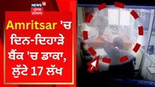 ਅੰਮ੍ਰਿਤਸਰ 'ਚ ਹਥਿਆਰਬੰਦ ਲੁਟੇਰਿਆਂ ਦਾ ਚਿੱਟੇ ਦਿਨ ਡਾਕਾ, ਬੈਂਕ ਵਿਚੋਂ 18 ਲੱਖ ਲੁੱਟੇ
