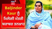 ਮਾਨ ਸਰਕਾਰ ਦਾ ਵੱਡਾ ਫੈਸਲਾ, ਵਿਧਾਇਕ ਬਲਜਿੰਦਰ ਕੌਰ ਨੂੰ ਮਿਲਿਆ ਕੈਬਨਿਟ ਰੈਂਕ
