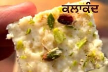 Recipe: ਨਵੇਂ ਸਾਲ ਲਈ ਘਰੇ ਬਣਾਓ ਕਲਾਕੰਦ ਮਠਿਆਈ, ਮਿੰਟਾਂ 'ਚ ਹੋ ਜਾਵੇਗੀ ਤਿਆਰ Recipe: ਨਵੇਂ ਸਾਲ ਲਈ ਘਰੇ ਬਣਾਓ ਕਲਾਕੰਦ ਮਠਿਆਈ, ਮਿੰਟਾਂ 'ਚ ਹੋ ਜਾਵੇਗੀ ਤਿਆਰ