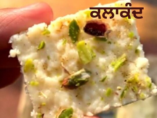 Kalakand Recipe: ਕਲਾਕੰਦ ਇੱਕ ਪਰੰਪਰਾਗਤ ਮਠਿਆਈ ਹੈ ਪਰ ਇਸ ਨੂੰ ਅੱਜ ਦੇ ਸਮੇਂ ਵਿੱਚ ਹੇਠ ਲਿਖੀ ਵਿਧੀ ਰਾਹੀਂ ਥੋੜੇ ਸਮੇਂ ਵਿੱਚ ਤਿਆਰ ਕੀਤਾ ਜਾ ਸਕਦਾ ਹੈ ਤੇ ਇਸ ਵਿੱਚ ਜ਼ਿਆਦਾ ਉਪਤਾਦਾਂ ਦੀ ਵਰਤੋਂ ਵੀ ਨਹੀਂ ਕੀਤੀ ਜਾਂਦੀ ਹੈ ਤਾਂ ਆਓ ਜਾਣਦੇ ਹਾਂ ਹੋਮ ਮੇਡ ਕਲਾਕੰਦ ਬਣਾਉਣ ਦੀ ਵਿਧੀ...