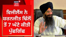 ਸਿੰਚਾਈ ਘੁਟਾਲੇ ਵਿੱਚ ਸ਼ਰਨਜੀਤ ਢਿੱਲੋਂ ਤੋਂ ਵਿਜੀਲੈਂਸ ਨੇ ਕੀਤੀ 7 ਘੰਟੇ ਪੁੱਛਗਿੱਛ