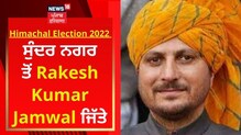 Himachal Election: ਸੁੰਦਰਨਗਰ ਤੋਂ ਰਾਕੇਸ਼ ਕੁਮਾਰ ਅਤੇ ਮੰਡੀ ਤੋਂ ਅਨਿਲ ਸ਼ਰਮਾ ਜਿੱਤੇ