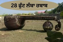ਕਬਾੜ ਤੋਂ ਬਣਾਈ 28 ਫੁੱਟ ਲੰਬੀ ਵੀਣਾ, 5 ਟਨ ਹੈ ਭਾਰ, ਕੀਮਤ ਜਾਣ ਕੇ ਉਡ ਜਾਣਗੇ ਹੋਸ਼!