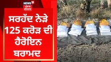 Fazilika : ਸਰਹੱਦ ਨੇੜਿਓਂ 125 ਕਰੋੜ ਦੀ ਹੈਰੋਇਨ ਬਰਾਮਦ ਤੇ ਹਥਿਆਰ ਬਰਾਮਦ
