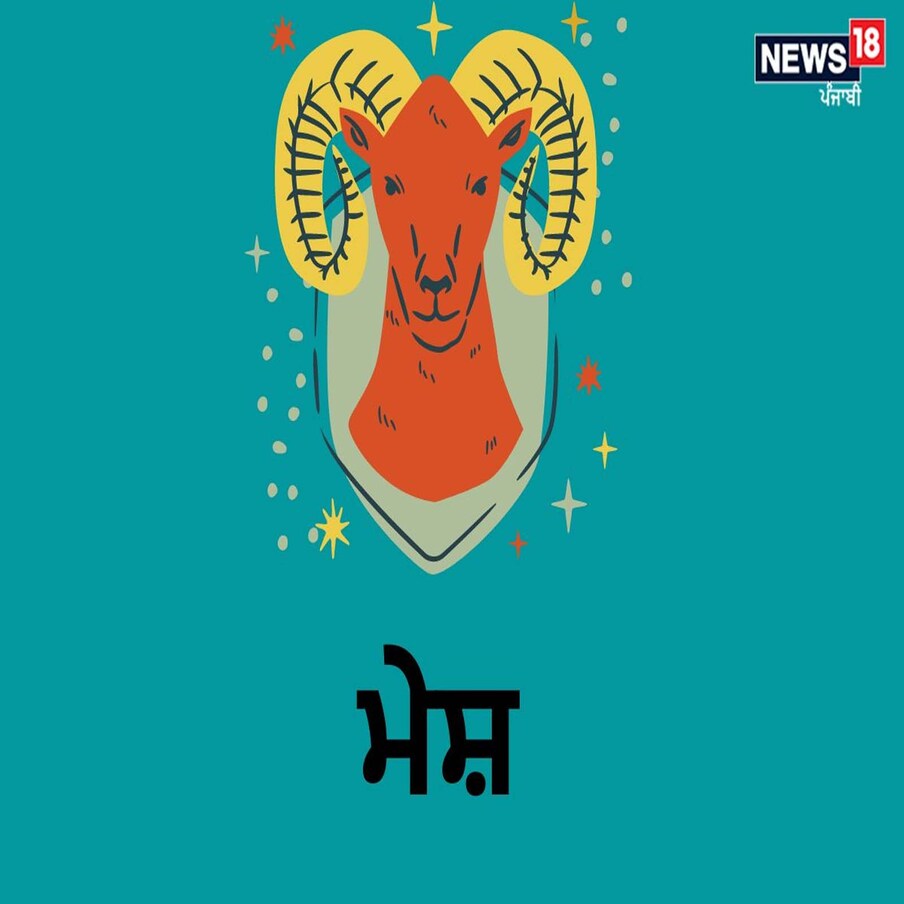  ਮੇਸ਼ : 21 ਮਾਰਚ-19 ਅਪ੍ਰੈਲ,[object Object],ਤੁਹਾਡਾ ਰੋਮਾਂਟਿਕ ਜੀਵਨ ਭਾਵੁਕ, ਰੋਮਾਂਚਕ ਅਤੇ ਤੀਬਰ ਬਣ ਜਾਂਦਾ ਹੈ। ਸੁਧਾਰ ਨੂੰ ਸਵੀਕਾਰ ਕਰੋ ਅਤੇ ਨਾਵਲ ਰੋਮਾਂਚਕ ਯਾਤਰਾਵਾਂ 'ਤੇ ਜਾਓ। ਤੁਹਾਡੀ ਦ੍ਰਿੜਤਾ ਅਤੇ ਜੋਸ਼ ਦੀ ਤੁਹਾਡੇ ਦੋਸਤਾਂ ਦੁਆਰਾ ਪ੍ਰਸ਼ੰਸਾ ਕੀਤੀ ਜਾਂਦੀ ਹੈ। ਉਹਨਾਂ ਨਾਲ ਇੱਕ ਮਜ਼ੇਦਾਰ ਸੈਰ-ਸਪਾਟਾ ਸੈਟ ਅਪ ਕਰੋ, ਅਤੇ ਆਪਣੇ ਸਮਾਜਿਕ ਦਾਇਰੇ ਨੂੰ ਵਧਣ ਦਿਓ। ਬਹੁਤ ਜਲਦੀ ਕੰਮ ਕੀਤੇ ਬਿਨਾਂ ਆਪਣੀਆਂ ਅੰਤੜੀਆਂ ਦੀਆਂ ਭਾਵਨਾਵਾਂ 'ਤੇ ਭਰੋਸਾ ਕਰਨਾ ਸਿੱਖੋ। ਦੂਜੇ ਲੋਕਾਂ ਲਈ ਖੁੱਲ੍ਹੇ ਰਹਿੰਦੇ ਹੋਏ ਆਪਣੀ ਸੁਤੰਤਰਤਾ ਦੀ ਲੋੜ ਨੂੰ ਧਿਆਨ ਵਿਚ ਰੱਖੋ। ਤੁਹਾਡਾ ਵਿੱਤੀ ਭਵਿੱਖ ਉਜਵਲ ਦਿਖਾਈ ਦਿੰਦਾ ਹੈ। ਨਿਵੇਸ਼ ਜਾਂ ਵਿੱਤੀ ਵਿਸਤਾਰ ਦੇ ਮੌਕਿਆਂ ਤੋਂ ਲਾਭ. ਤੁਹਾਡੀ ਹਮਲਾਵਰਤਾ ਅਤੇ ਦ੍ਰਿੜਤਾ ਤੁਹਾਨੂੰ ਪ੍ਰਾਪਤੀ ਵੱਲ ਪ੍ਰੇਰਿਤ ਕਰਦੀ ਹੈ। ਇਨਾਮ 'ਤੇ ਆਪਣੀਆਂ ਨਜ਼ਰਾਂ ਰੱਖੋ ਕਿਉਂਕਿ ਤੁਹਾਡੇ ਕਰੀਅਰ ਵਿੱਚ ਇੱਕ ਹੈਰਾਨੀਜਨਕ ਸਫਲਤਾ ਹੋ ਸਕਦੀ ਹੈ। ਅੰਦਰੂਨੀ ਸੰਤੁਲਨ ਲੱਭਣ ਲਈ, ਆਪਣੀ ਗਤੀਸ਼ੀਲ ਊਰਜਾ ਨੂੰ ਯੋਗਾ ਜਾਂ ਮੈਡੀਟੇਸ਼ਨ ਵਰਗੇ ਦਿਮਾਗੀ ਅਭਿਆਸਾਂ 'ਤੇ ਕੇਂਦਰਿਤ ਕਰੋ। ਇੱਕ ਨਿਯਮਤ ਕਸਰਤ ਅਨੁਸੂਚੀ ਬਣਾਈ ਰੱਖੋ ਅਤੇ ਛੋਟੀਆਂ ਦੁਰਘਟਨਾਵਾਂ ਜਾਂ ਸੱਟਾਂ ਤੋਂ ਸਾਵਧਾਨ ਰਹੋ। ਧਿਆਨ ਵਿੱਚ ਰੱਖੋ ਕਿ ਤੁਹਾਡੇ ਸਰੀਰ ਨੂੰ ਕੀ ਚਾਹੀਦਾ ਹੈ।,[object Object],ਸ਼ੁਭ ਚਿੰਨ੍ਹ - ਆਰਕਿਡਸ,[object Object],ਖੁਸ਼ਕਿਸਮਤ ਰੰਗ - ਬੇਬੀ ਪਿੰਕ,[object Object],ਲੱਕੀ ਨੰਬਰ - 6