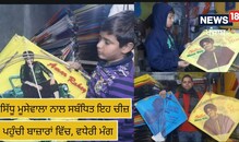 ਸਿੱਧੂ ਮੂਸੇਵਾਲਾ ਨਾਲ ਸਬੰਧਿਤ ਇਹ ਚੀਜ਼ ਪਹੁੰਚੀ ਬਾਜ਼ਾਰਾਂ ਵਿੱਚ, ਵਧੇਰੀ ਮੰਗ