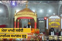 ਸ੍ਰੀ ਅਖੰਡ ਪਾਠ ਸਾਹਿਬ ਦੀ ਆਰੰਭਤਾ ਨਾਲ ਮੇਲਾ ਮਾਘੀ ਸਬੰਧੀ ਧਾਰਮਿਕ ਸਮਾਗਮ ਸ਼ੁਰੂ