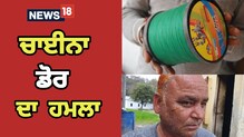 ਚਾਈਨਾ ਡੋਰ ਦਾ ਹਮਲਾ, Bike ਸਵਾਰ ਦਾ ਵੱਡਿਆ ਗਿਆ ਹੱਥ ਤੇ ਮੂੰਹ