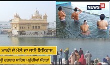 ਮਾਘੀ ਦੇ ਮੇਲੇ ਦਾ ਜਾਣੋ ਇਤਿਹਾਸ, ਸ੍ਰੀ ਦਰਬਾਰ ਸਾਹਿਬ ਪਹੁੰਚੀਆਂ ਸੰਗਤਾਂ