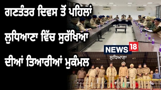 Security Preparations : ਗਣਤੰਤਰ ਦਿਵਸ ਤੋਂ ਪਹਿਲਾਂ ਲੁਧਿਆਣਾ ਵਿੱਚ ਸੁਰੱਖਿਆ ਦੀਆਂ ਤਿਆਰੀਆਂ