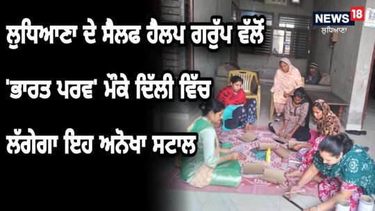 ਲੁਧਿਆਣਾ ਦੇ ਸੈਲਫ ਹੈਲਪ ਗਰੁੱਪ ਵੱਲੋਂ  'ਭਾਰਤ ਪਰਵ' ਮੌਕੇ ਦਿੱਲੀ ਵਿੱਚ ਲੱਗੇਗਾ ਇਹ ਅਨੋਖਾ ਸਟਾ