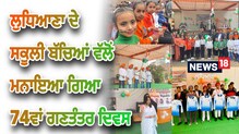 REPUBLIC DAY: ਸਕੂਲੀ ਬੱਚਿਆਂ ਨੇ ਧੂਮਧਾਮ ਨਾਲ ਮਨਾਇਆ 74ਵਾਂ ਗਣਤੰਤਰ ਦਿਵਸ