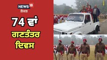 ਰੂਪਨਗਰ ਵਿਖੇ ਗਣਤੰਤਰ ਦਿਵਸ ਮੌਕੇ ਬੱਚਿਆਂ ਨੇ ਪੇਸ਼ ਕੀਤੇ ਸੱਭਿਆਚਾਰਕ ਪ੍ਰੋਗਰਾਮ