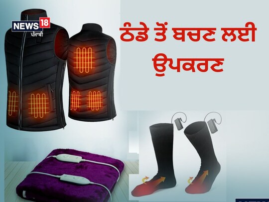 ਠੰਡ ਤੋਂ ਬਚਣ ਲਈ ਬਾਜ਼ਾਰ ਵਿਚ ਹੋਰ ਵੀ ਕਈ ਉਪਕਰਣ ਆ ਗਏ ਹਨ