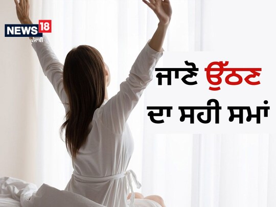 ਜੋ ਲੋਕ ਸਵੇਰੇ ਜਲਦੀ ਉੱਠਦੇ ਹਨ, ਉਨ੍ਹਾਂ ਵਿੱਚ ਮੋਟਾਪੇ ਅਤੇ ਖਤਰਨਾਕ ਬਿਮਾਰੀਆਂ ਦੀ ਸੰਭਾਵਨਾ ਬਹੁਤ ਘੱਟ ਹੁੰਦੀ ਹੈ