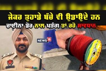 Pathankot News: ਚਾਈਨਾ ਡੋਰ ਵੇਚਣ ਵਾਲਿਆਂ 'ਤੇ ਪੰਜਾਬ ਪੁਲਿਸ ਦੀ ਕਾਰਵਾਈ ਸਖ਼ਤ