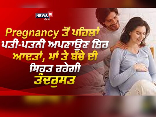 ਮੌਜੂਦਾ ਸਮੇਂ ਵਿੱਚ ਜਿੱਥੇ ਜੀਵਨਸ਼ੈਲੀ ਪੂਰੀ ਤਰ੍ਹਾਂ ਨਾਲ ਕੰਮਕਾਜੀ ਹੋ ਗਈ ਹੈ, ਇਸ ਕਾਰਨ ਤਣਾਅ ਵੀ ਇੰਨਾ ਵਧ ਜਾਂਦਾ ਹੈ ਕਿ ਬਹੁਤ ਸਾਰੇ ਜੋੜਿਆਂ ਨੂੰ ਕੁਦਰਤੀ ਤੌਰ 'ਤੇ ਗਰਭ ਧਾਰਨ ਕਰਨ ਵਿੱਚ ਮੁਸ਼ਕਲ ਆਉਂਦੀ ਹੈ।