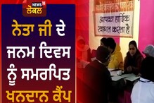 ਨੇਤਾ ਜੀ ਸੁਭਾਸ਼ ਚੰਦਰ ਬੋਸ ਦੇ ਜਨਮ ਦਿਹਾੜੇ ਲਗਾਇਆ ਗਿਆ ਖੂਨਦਾਨ ਕੈਂਪ