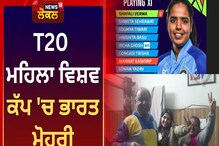 ਭਾਰਤੀ ਮਹਿਲਾ ਕ੍ਰਿਕਟ ਟੀਮ ਨੇ ਜਿੱਤਿਆ ਵਿਸ਼ਵ ਕੱਪ, ਮੰਨਤ ਦੇ ਘਰ ਖੁਸ਼ੀ ਦਾ ਮਾਹੌਲ