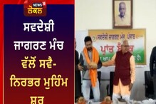 ਸਵਦੇਸ਼ੀ ਜਾਗਰਣ ਮੰਚ ਵੱਲੋਂ ਸਵੈ-ਨਿਰਭਰ ਮੁਹਿੰਮ ਸ਼ੁਰੂ